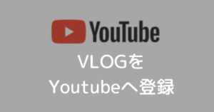 youtube_touroku